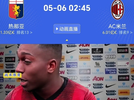 热那亚VSAC米兰逞强之战着力让步，铅球或告终