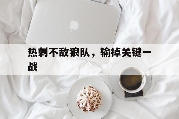 热刺不敌狼队，输掉关键一战的简单介绍