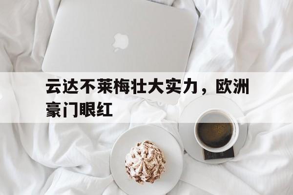 包含云达不莱梅壮大实力，欧洲豪门眼红的词条