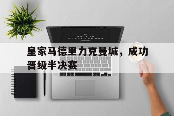 包含皇家马德里力克曼城，成功晋级半决赛的词条