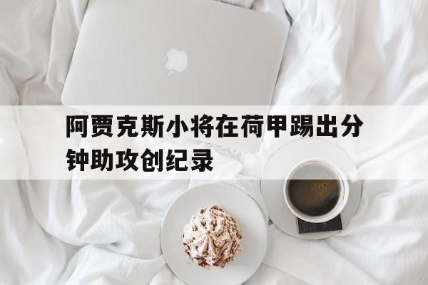 包含阿贾克斯小将在荷甲踢出分钟助攻创纪录的词条