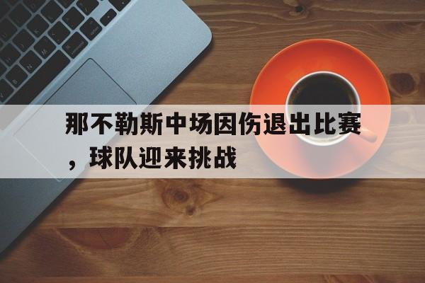 那不勒斯中场因伤退出比赛，球队迎来挑战