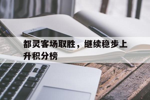 关于都灵客场取胜，继续稳步上升积分榜的信息