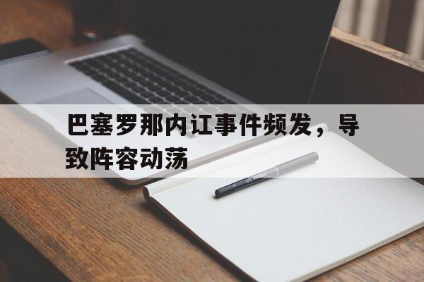 巴塞罗那内讧事件频发，导致阵容动荡