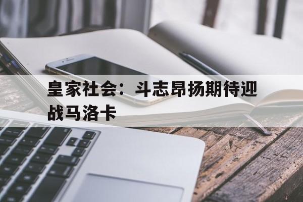 包含皇家社会：斗志昂扬期待迎战马洛卡的词条