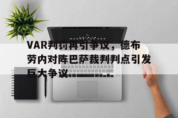 VAR判罚再引争议，德布劳内对阵巴萨裁判判点引发巨大争议